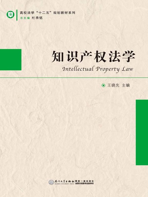 Title details for 知识产权法学 by 王晓先 - Available